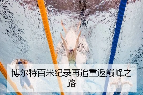 博尔特百米纪录再追重返巅峰之路